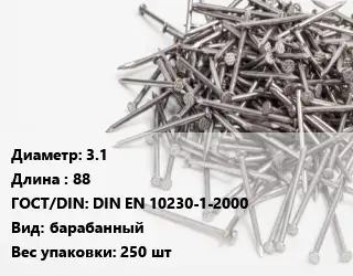 Гвоздь 3.1х88 ГОСТ: DIN EN 10230-1-2000 барабанный 250 шт